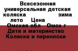 Всесезонная универсальная детская коляска Prado Happych (зима-лето) › Цена ­ 6 500 - Омская обл., Омск г. Дети и материнство » Коляски и переноски   